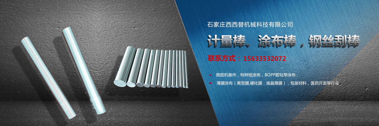 涂布線(xiàn)刮棒